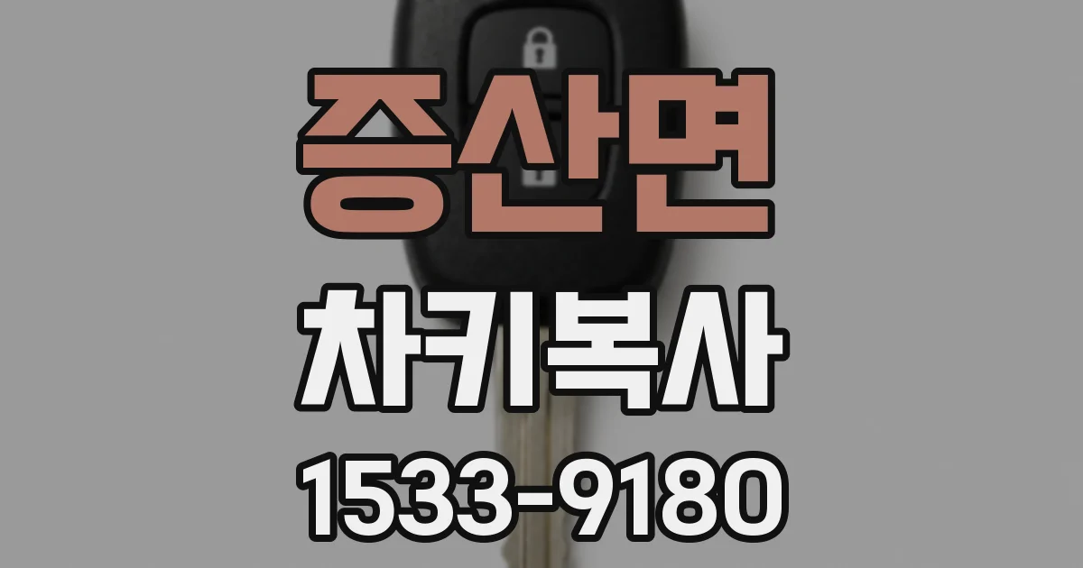 증산면 차키복사