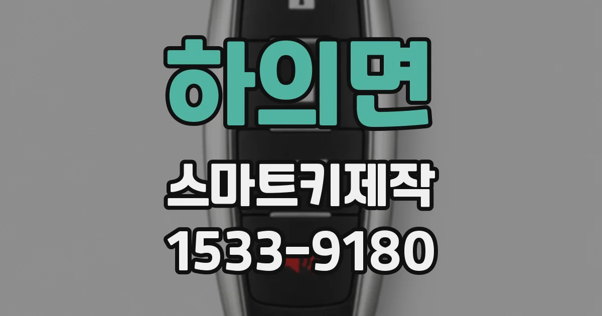 하의면 스마트키제작