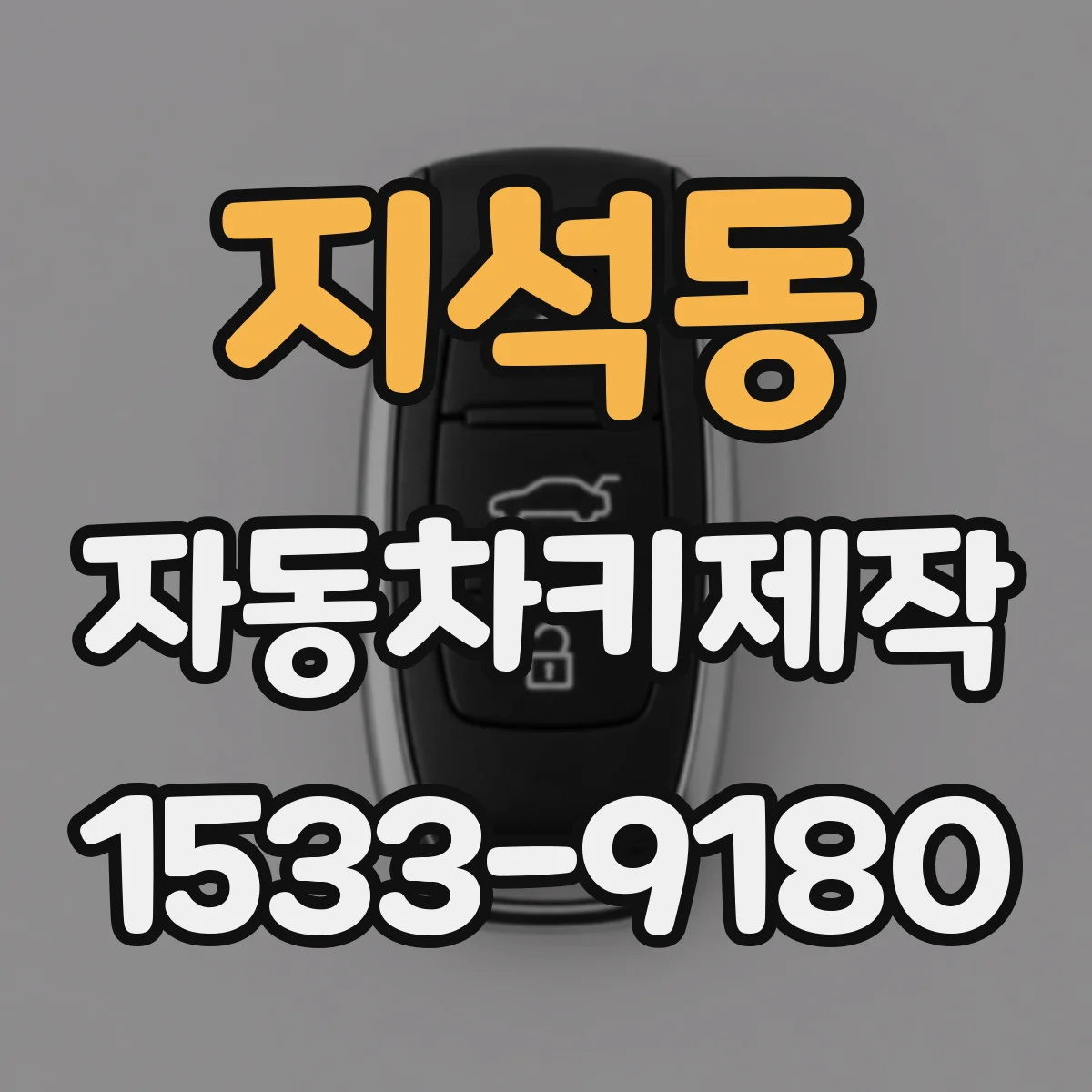 지석동 자동차키제작