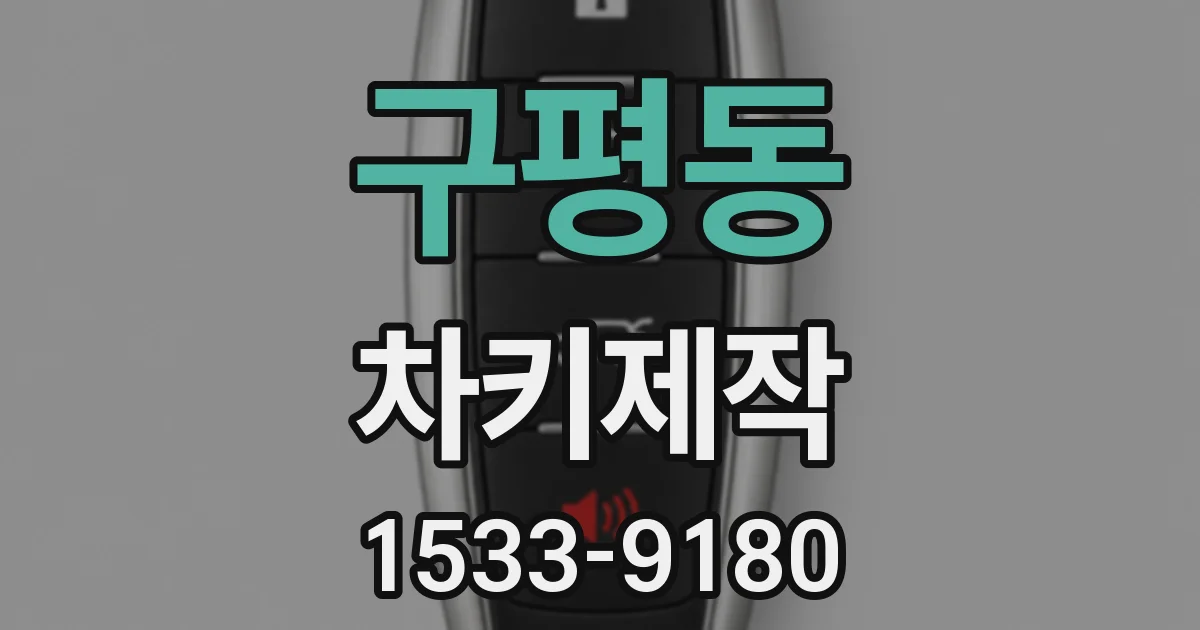 구평동 차키제작