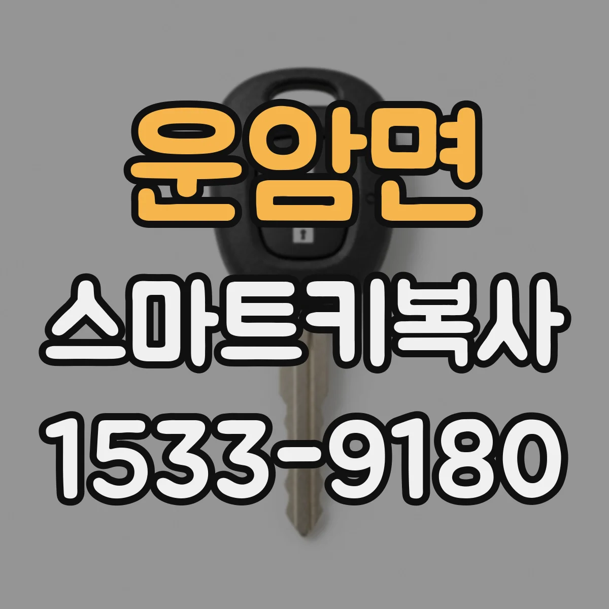 운암면 스마트키복사