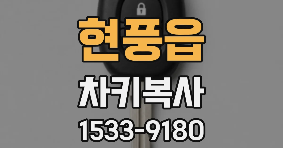 현풍읍 차키복사
