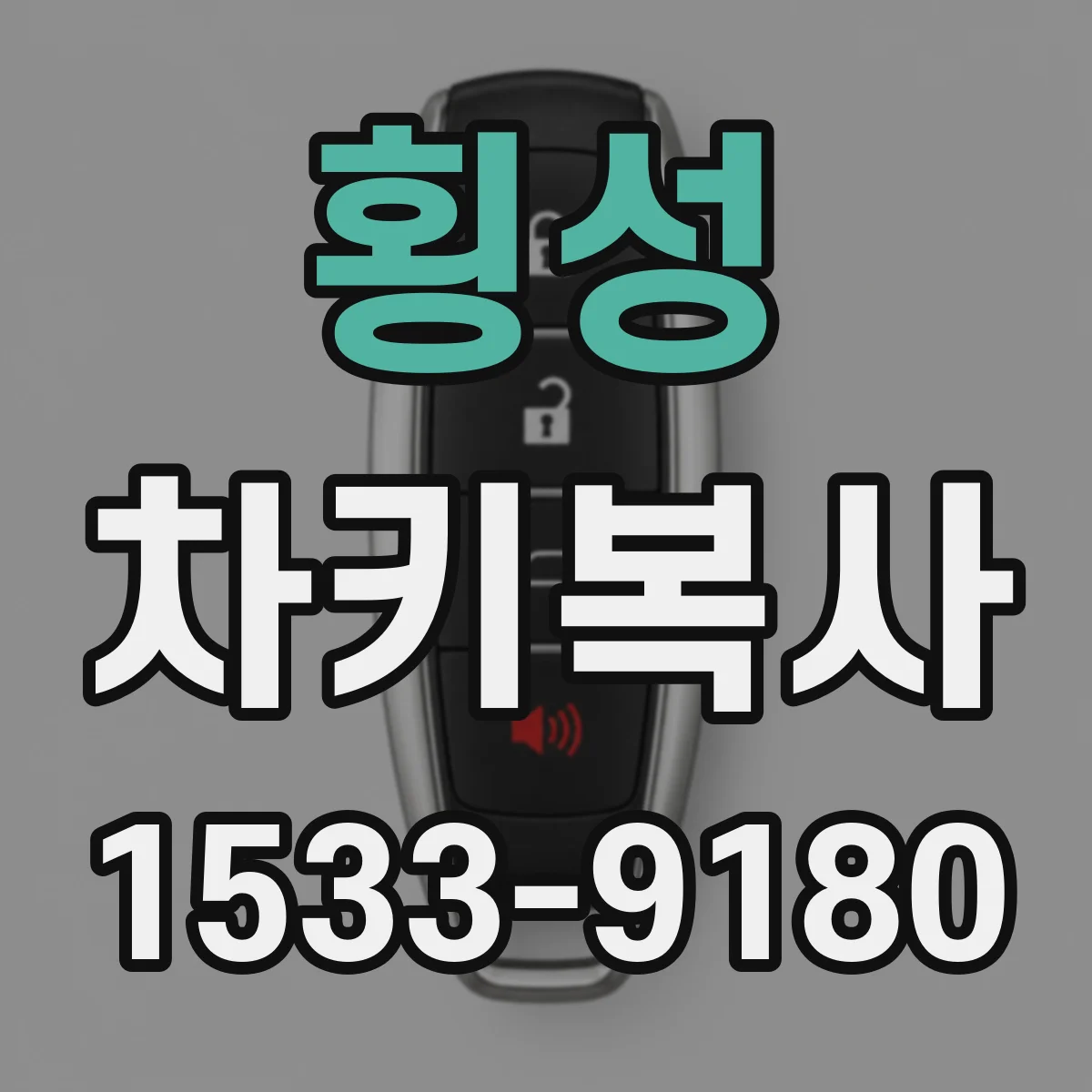 횡성 차키복사