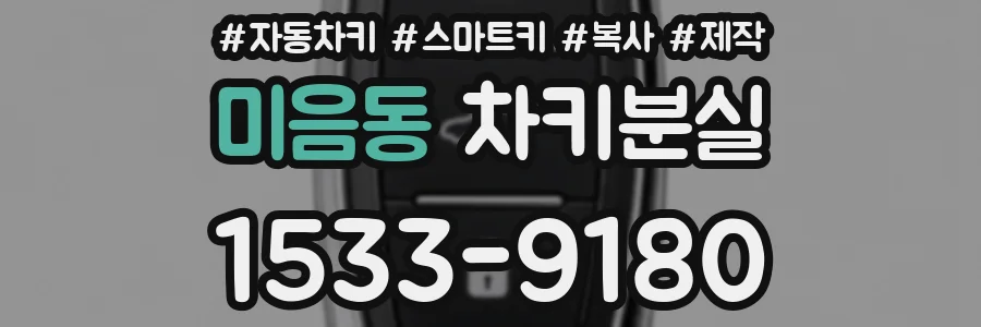 미음동 차키분실