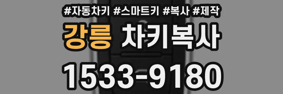 강릉 차키복사