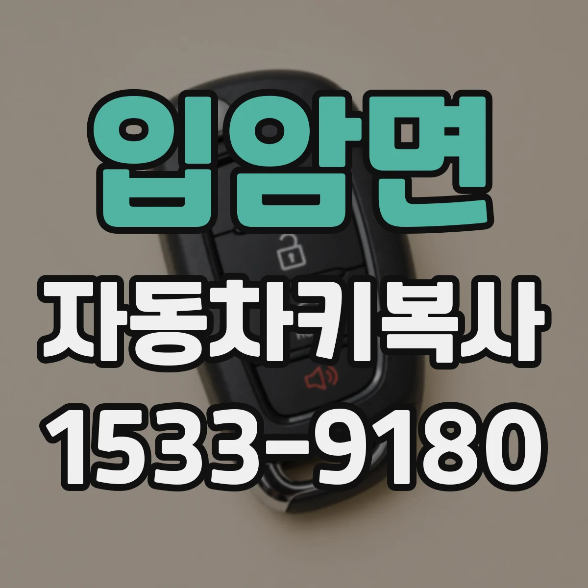 입암면 자동차키복사