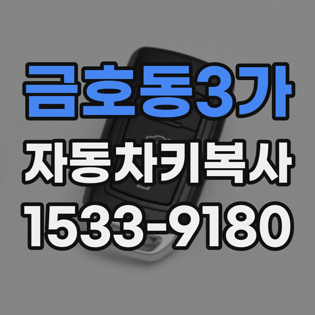 금호동3가 자동차키복사