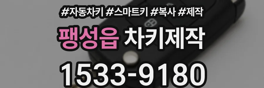 팽성읍 차키제작