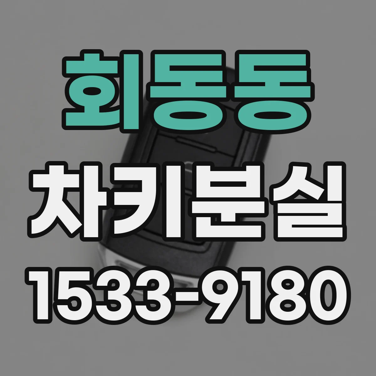 회동동 차키분실