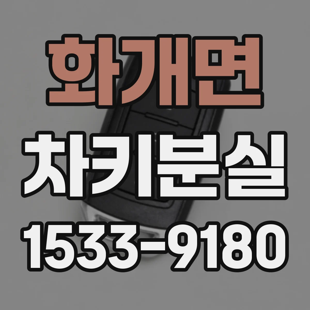 화개면 차키분실