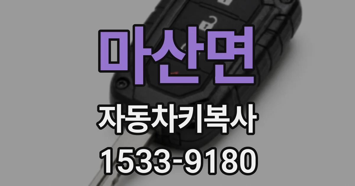 마산면 자동차키복사