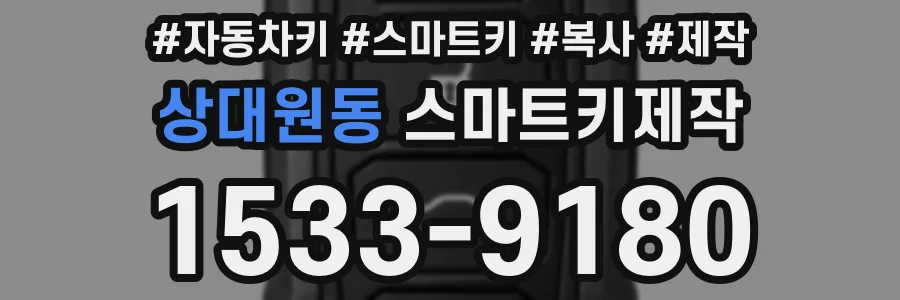 상대원동 스마트키제작