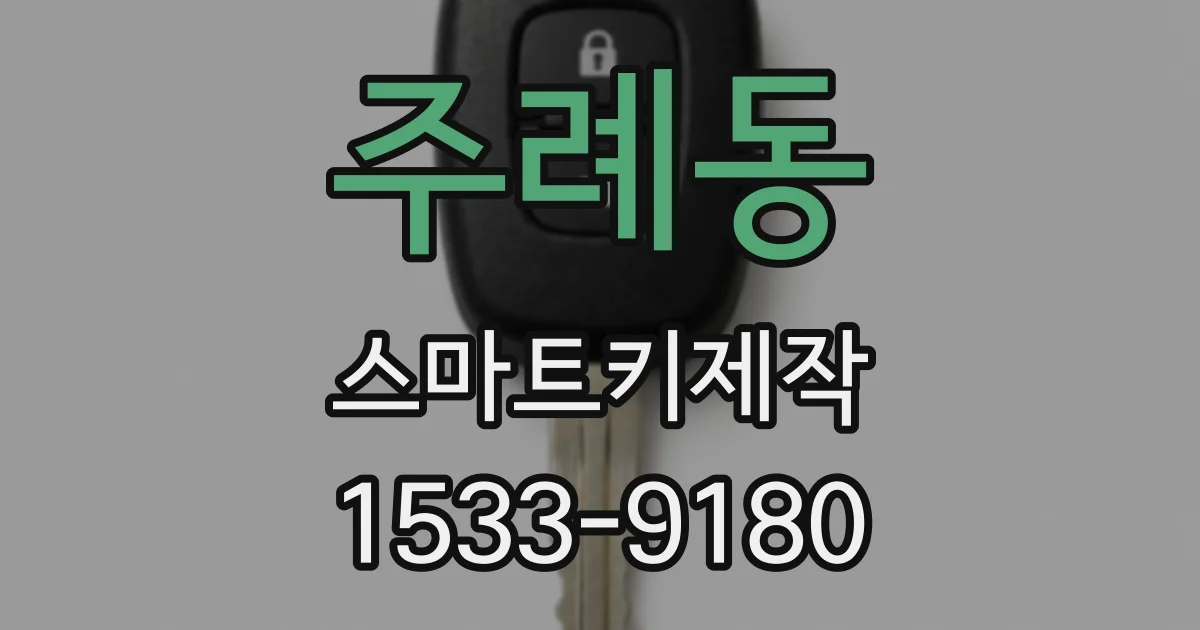 주례동 스마트키제작
