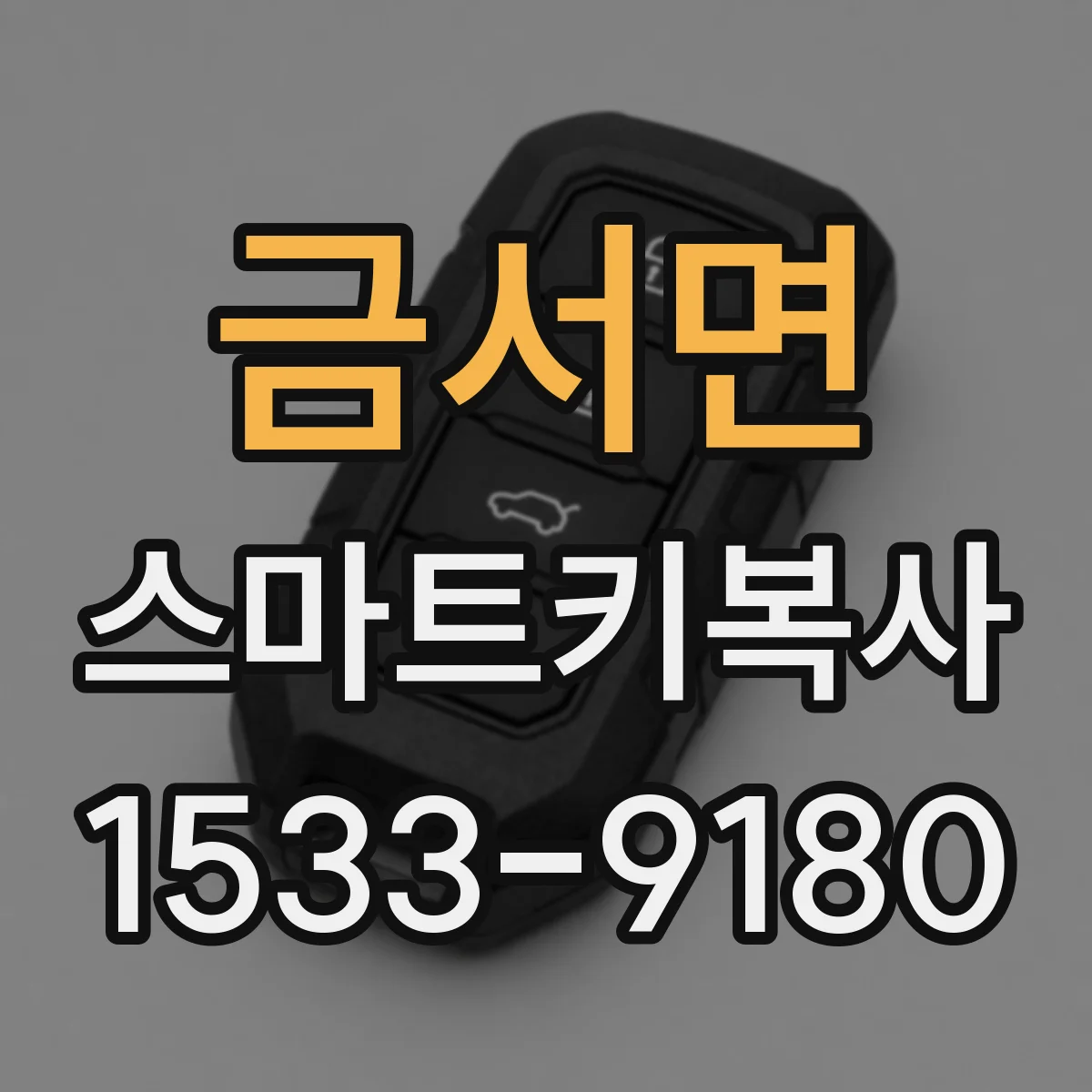 금서면 스마트키복사