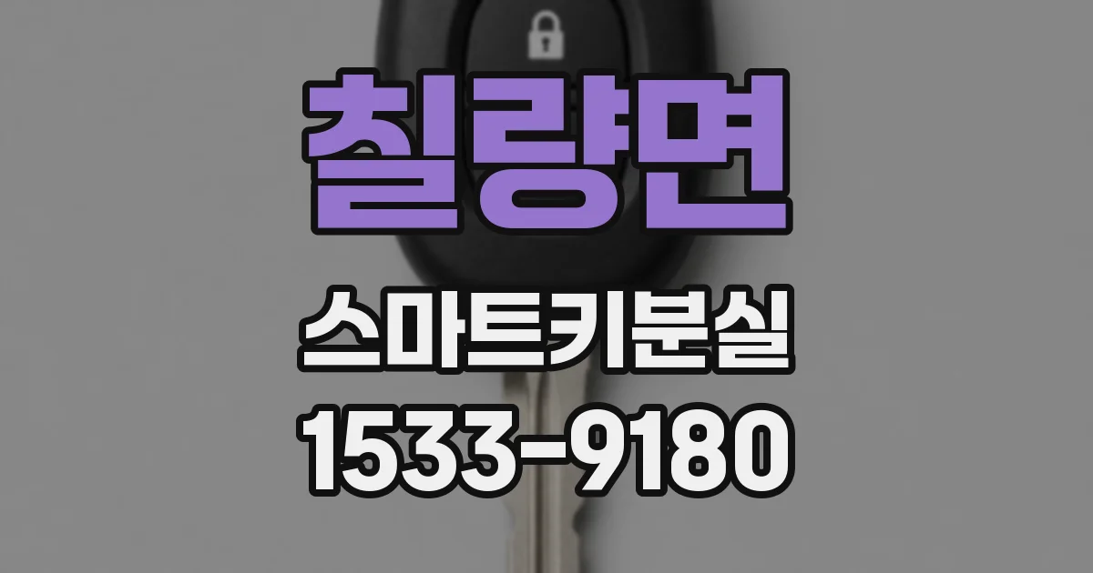 칠량면 스마트키분실