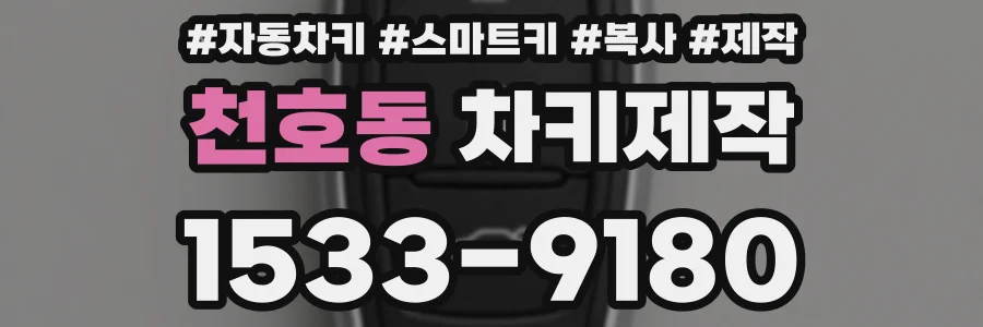 천호동 차키제작