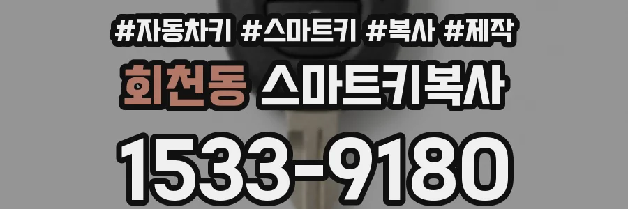 회천동 스마트키복사