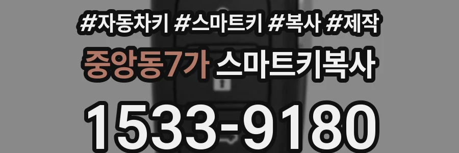 중앙동7가 스마트키복사