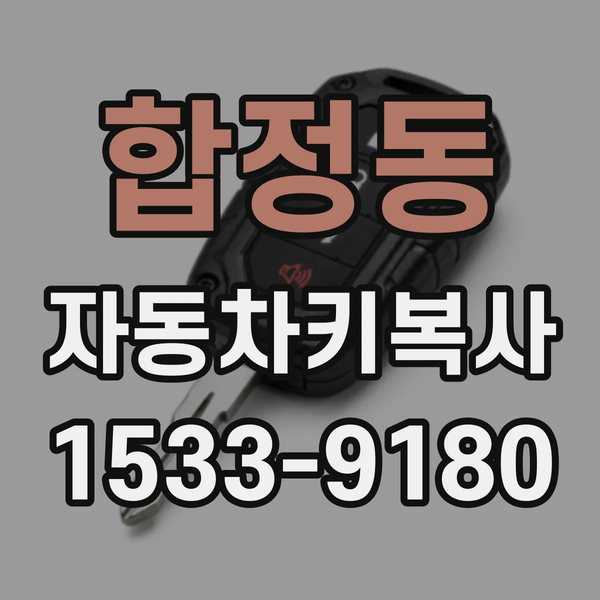 합정동 자동차키복사