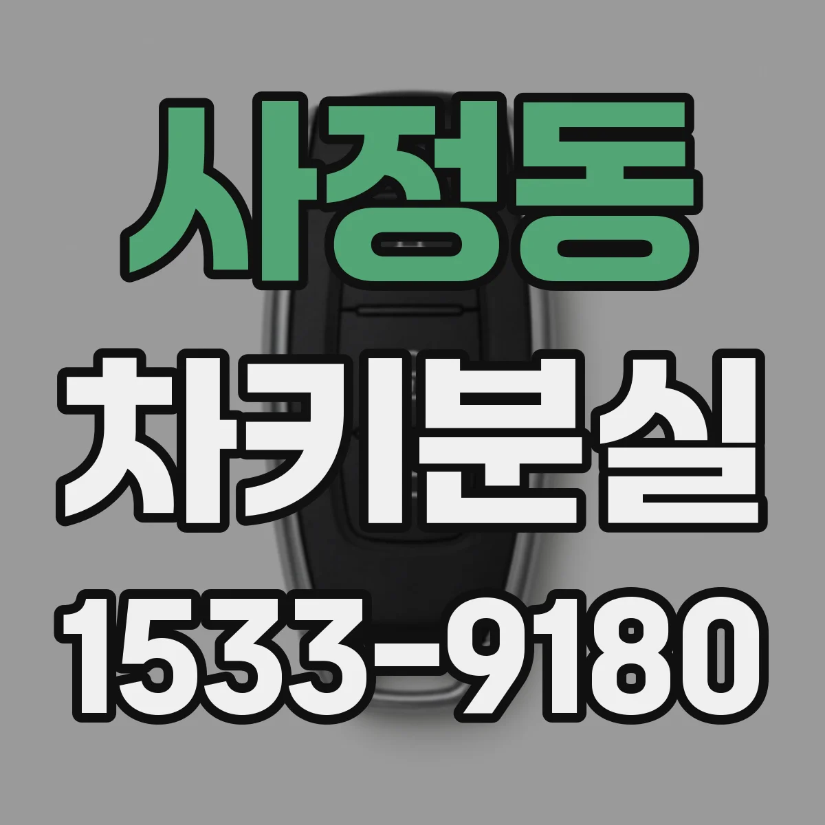 사정동 차키분실