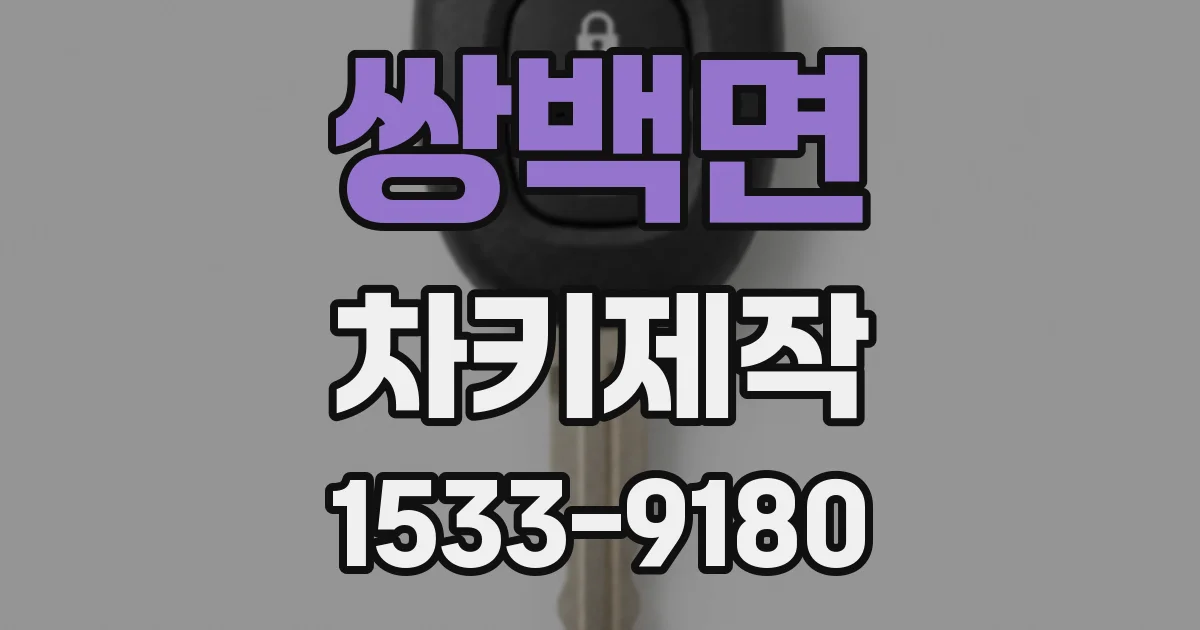 쌍백면 차키제작