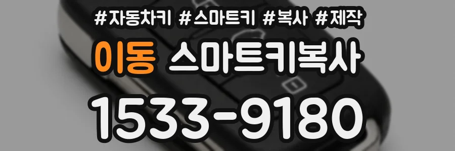 이동 스마트키복사