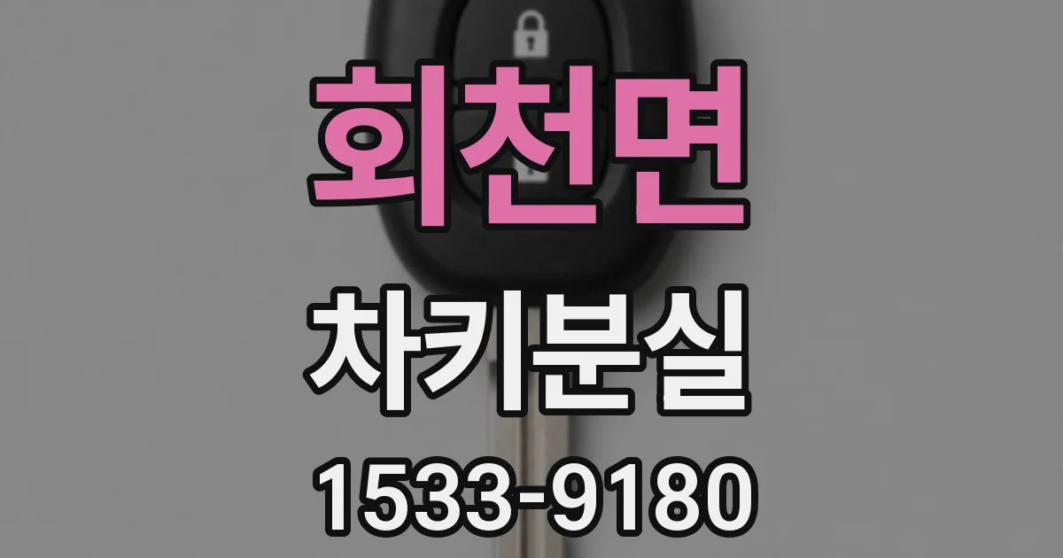 회천면 차키분실