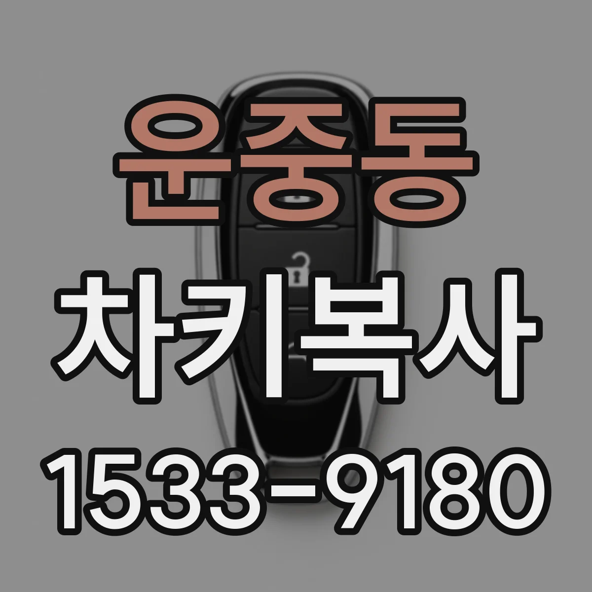운중동 차키복사