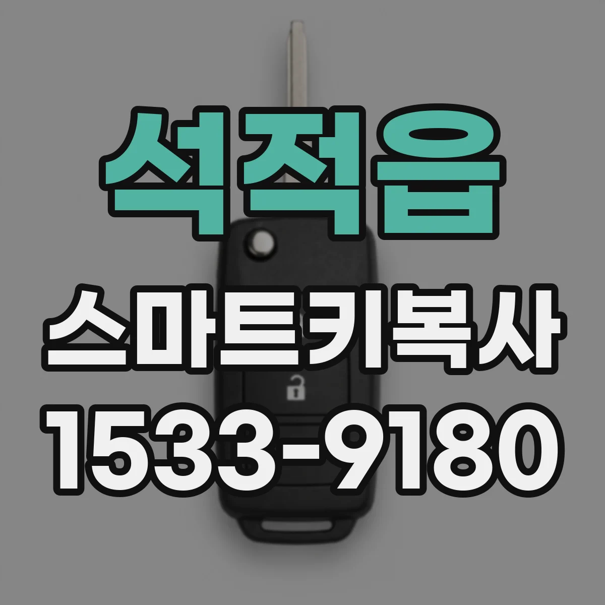 석적읍 스마트키복사