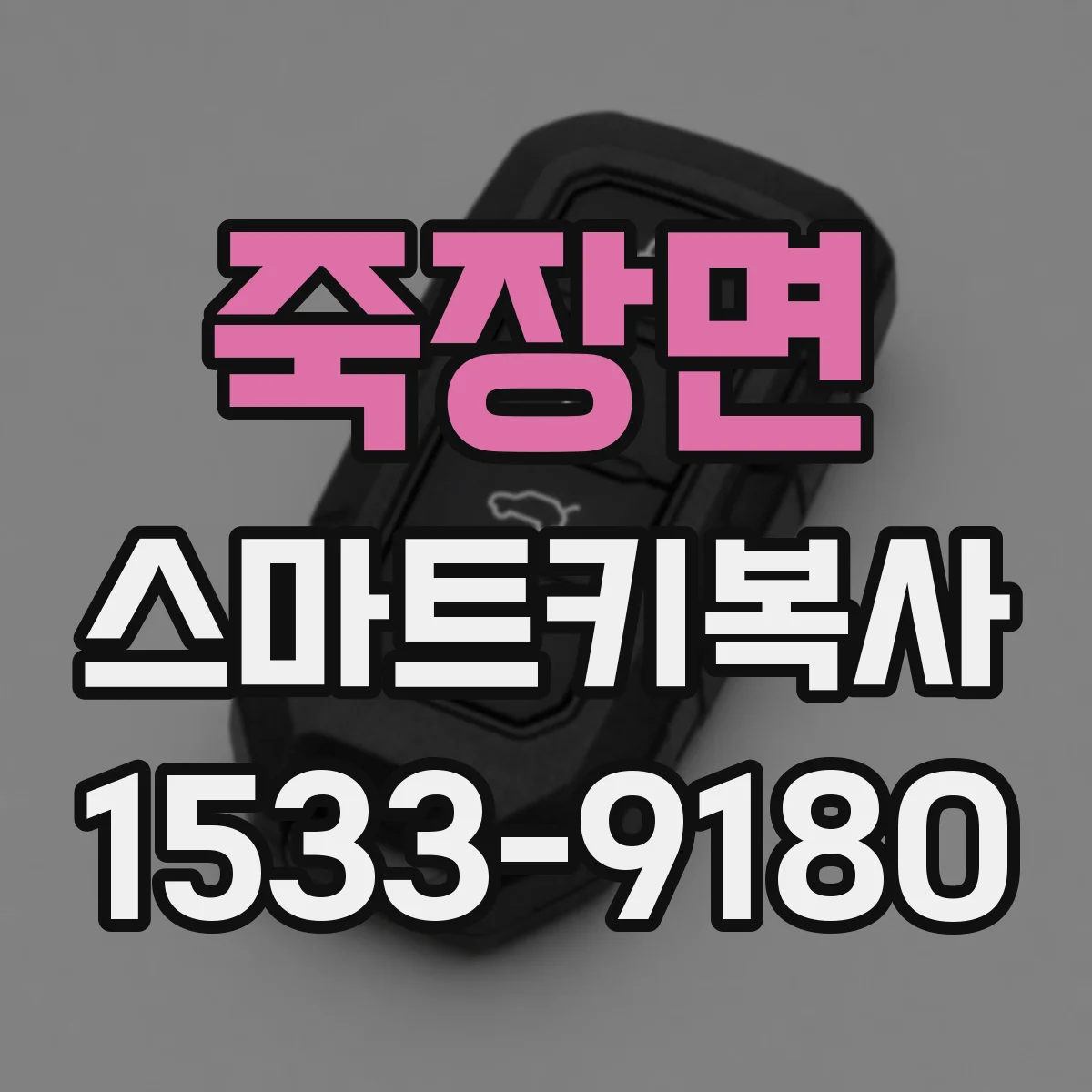 죽장면 스마트키복사