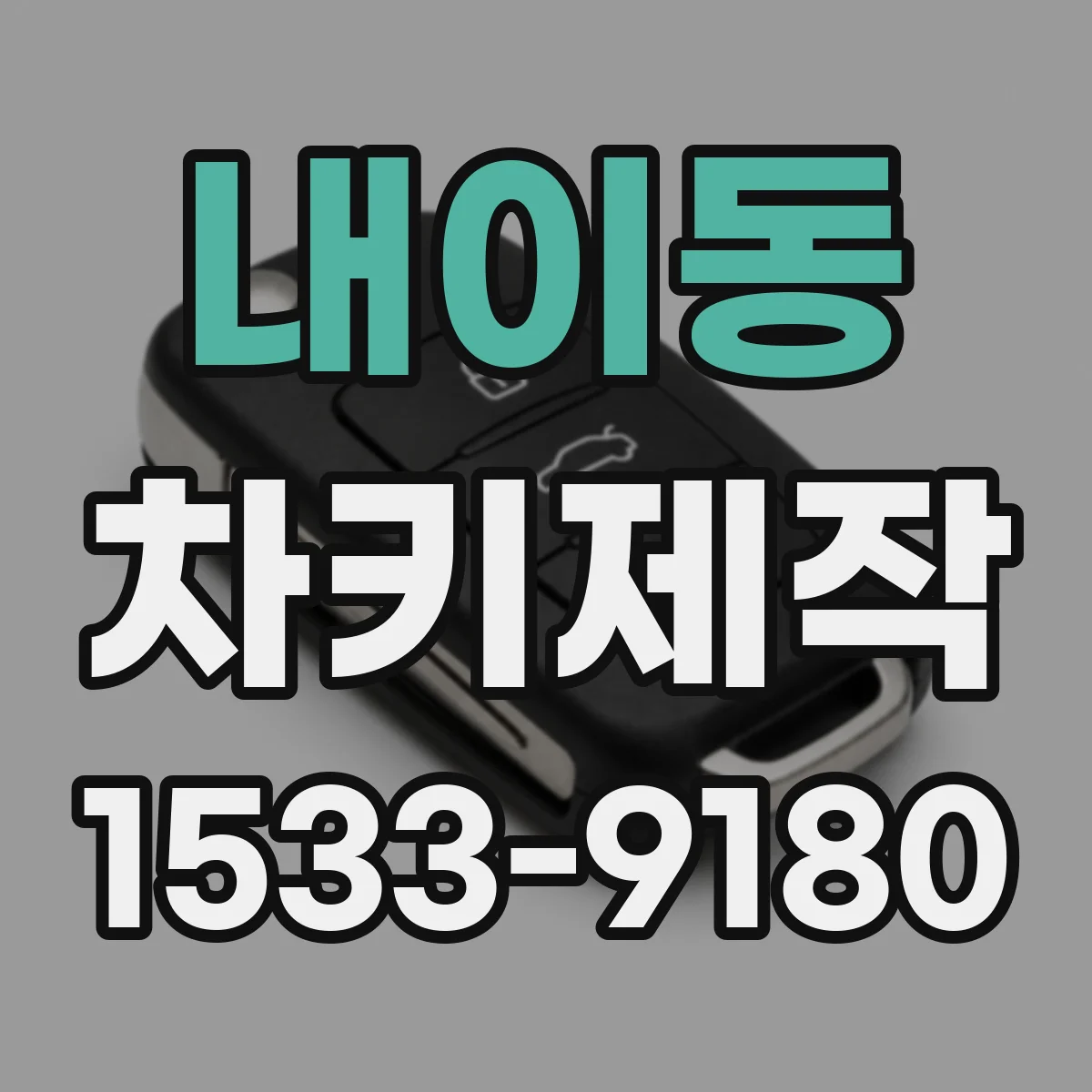 내이동 차키제작