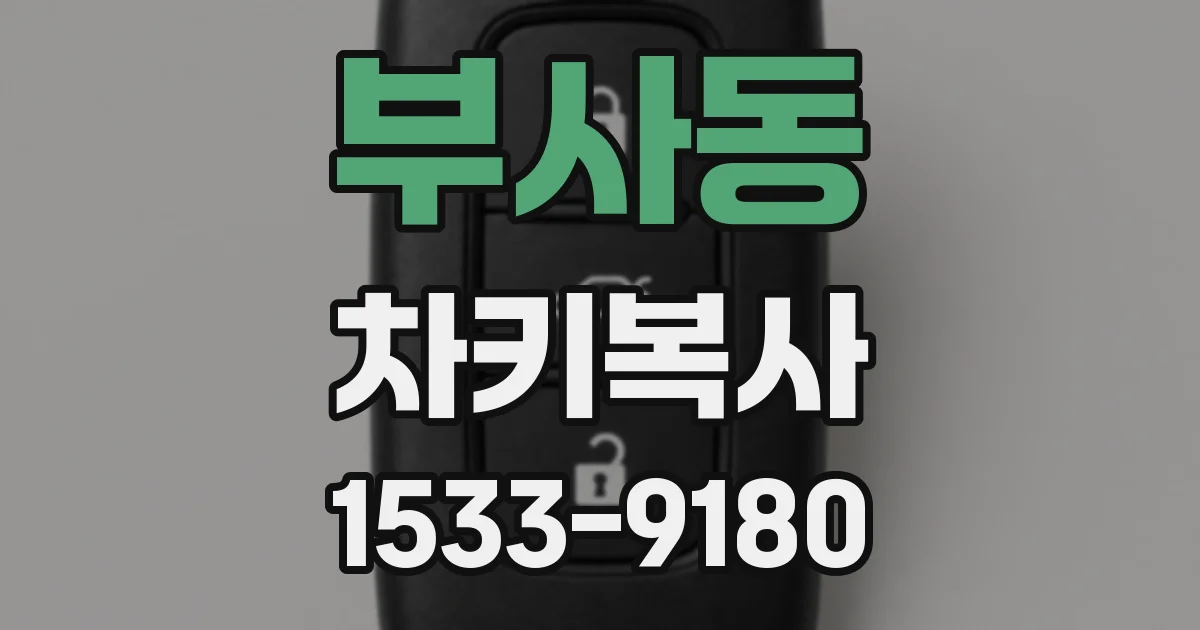 부사동 차키복사