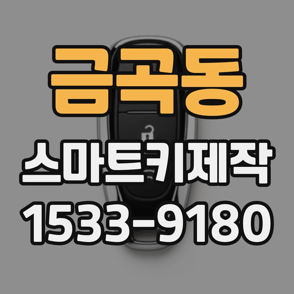 금곡동 스마트키제작