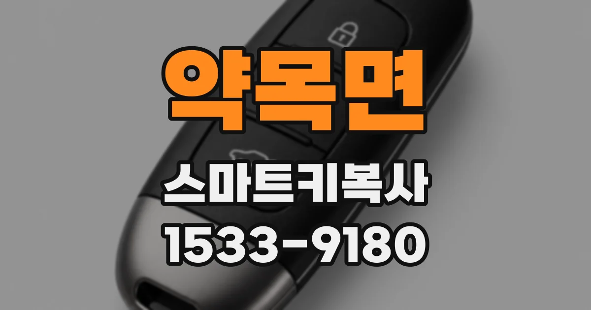 약목면 스마트키복사