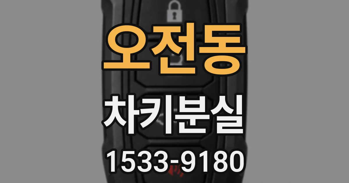 오전동 차키분실