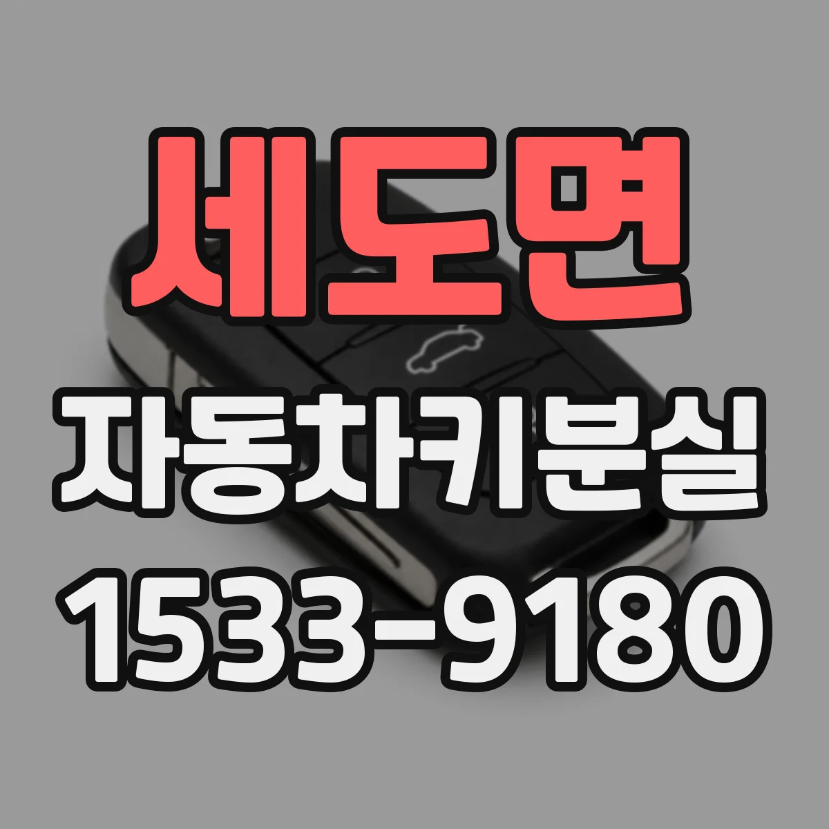 세도면 자동차키분실