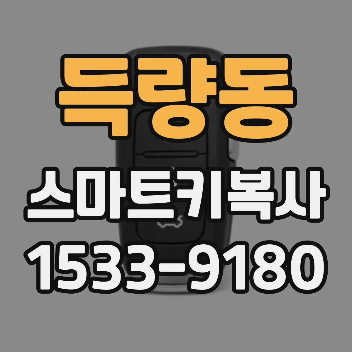 득량동 스마트키복사