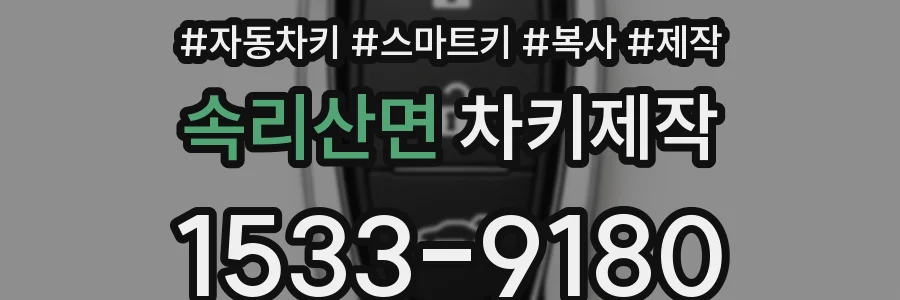 속리산면 차키제작