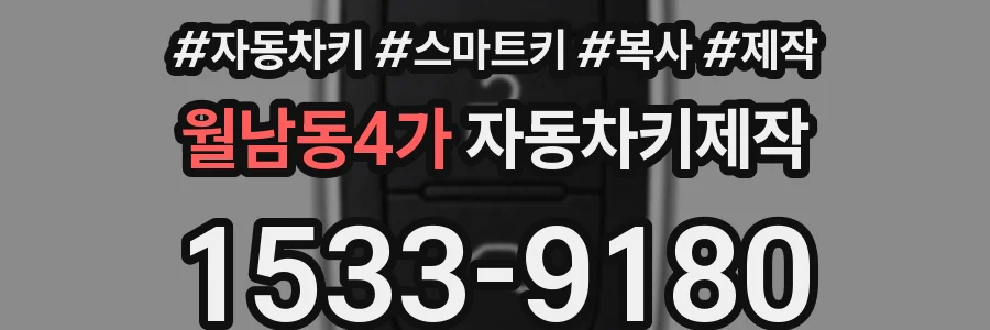 월남동4가 자동차키제작