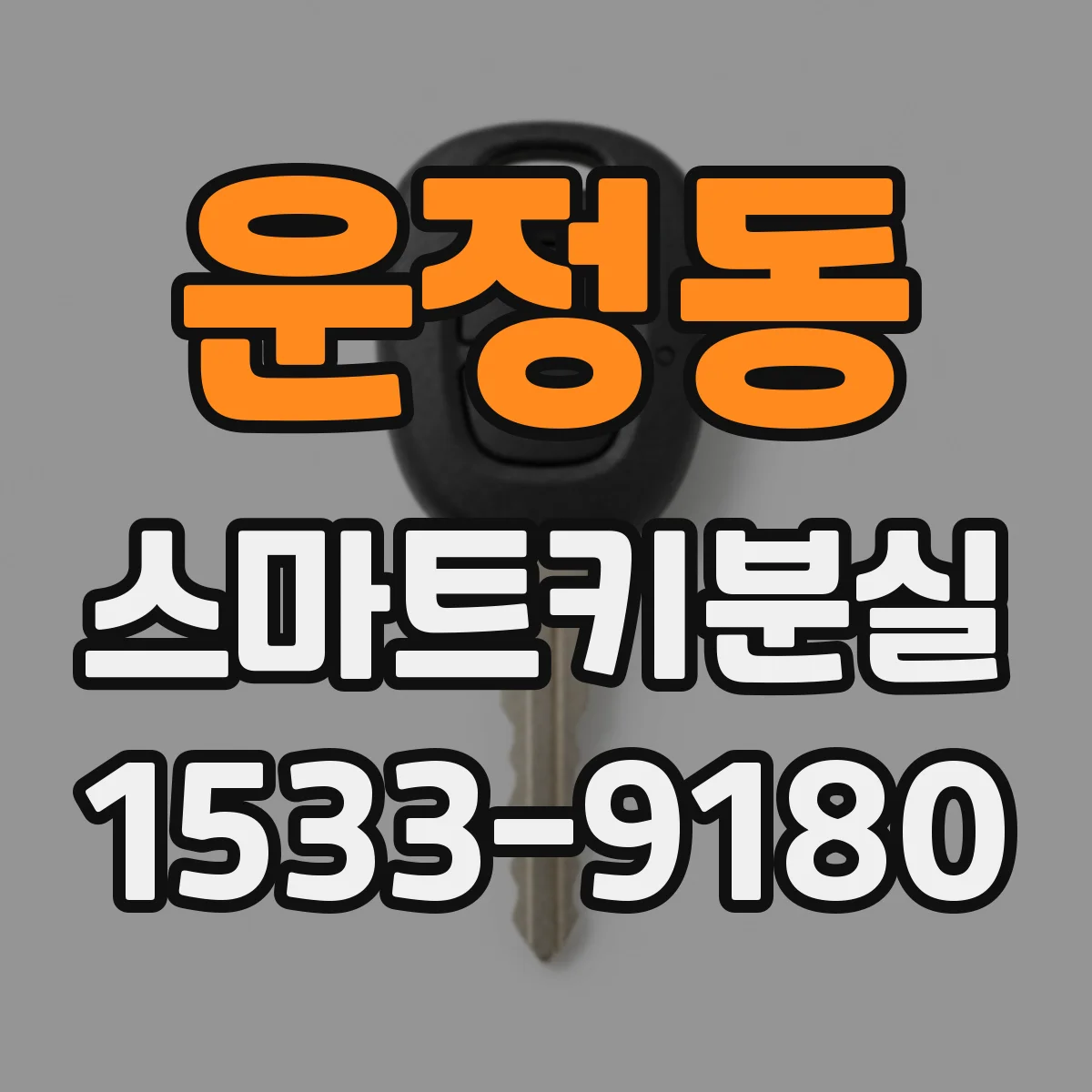 운정동 스마트키분실