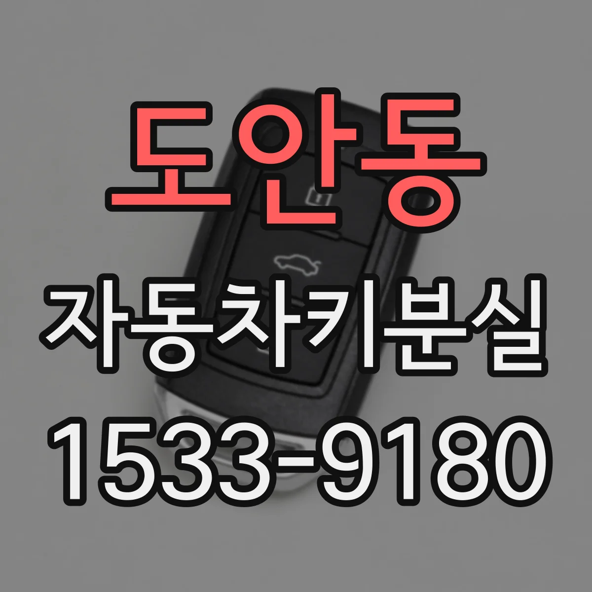 도안동 자동차키분실