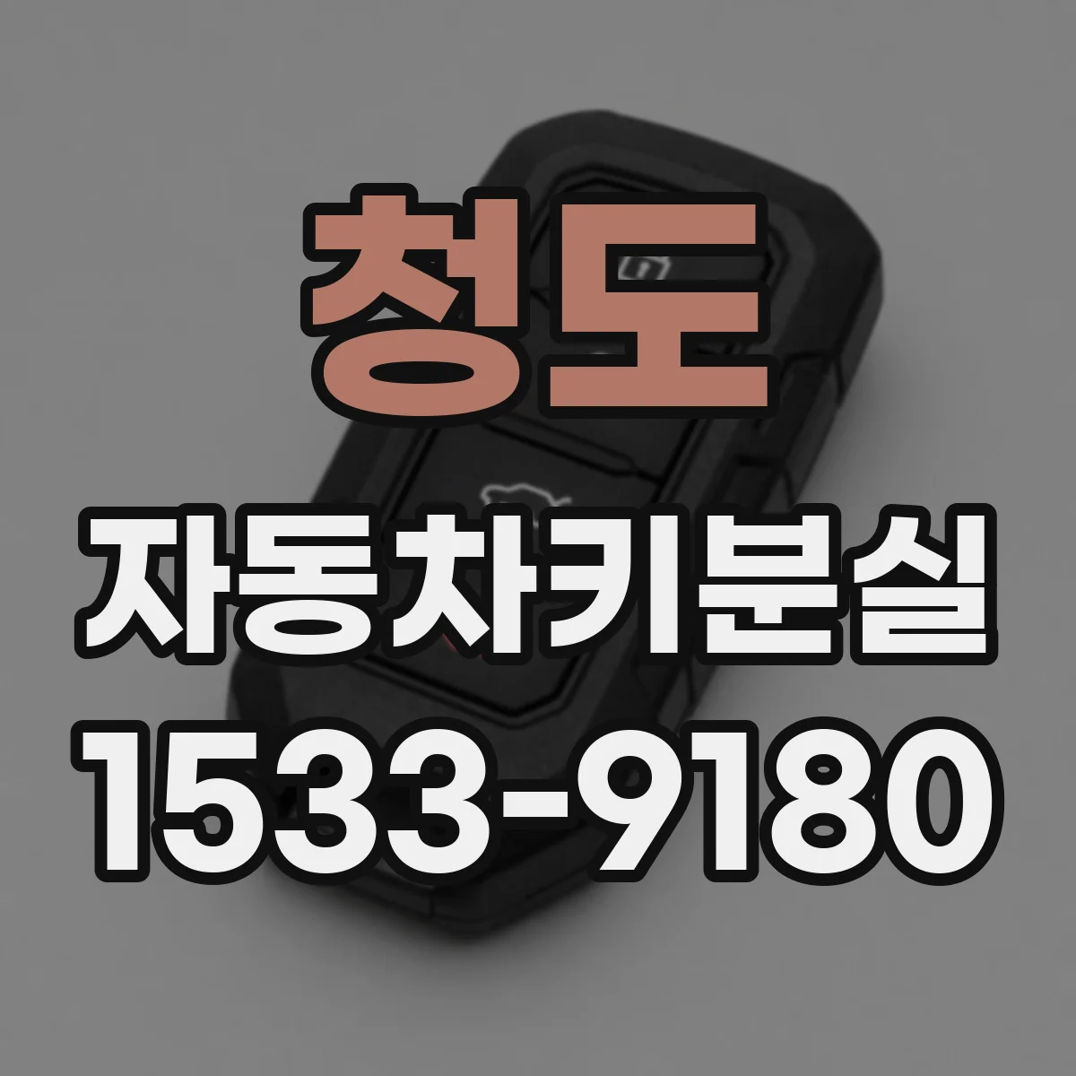 청도 자동차키분실