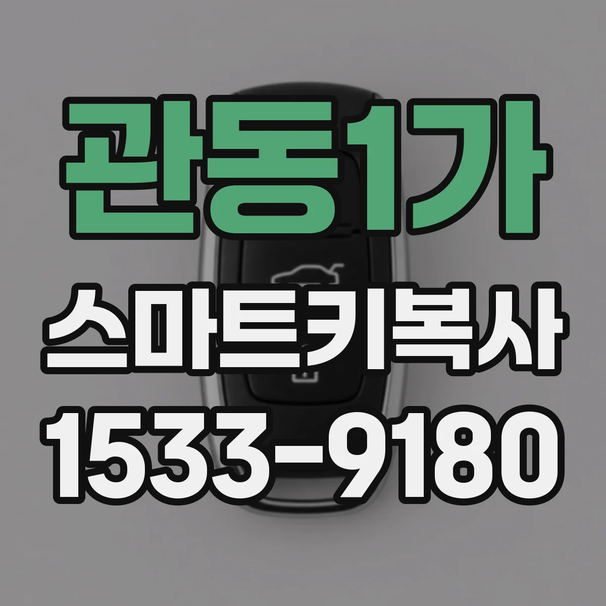 관동1가 스마트키복사