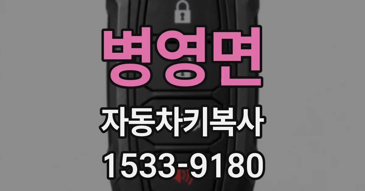 병영면 자동차키복사