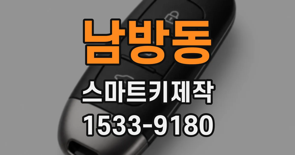 남방동 스마트키제작