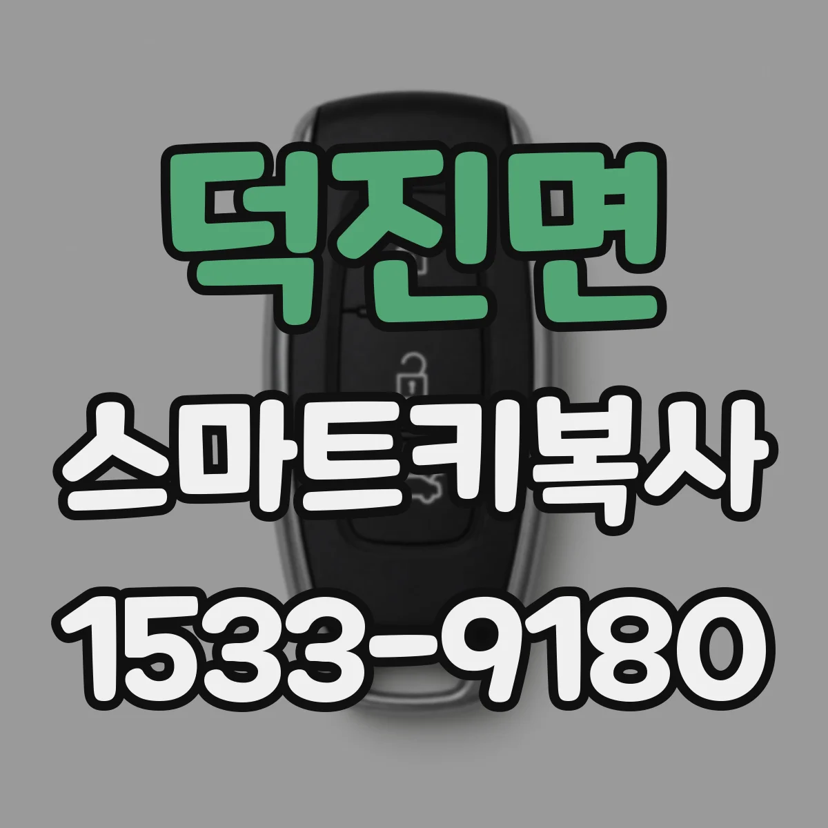 덕진면 스마트키복사