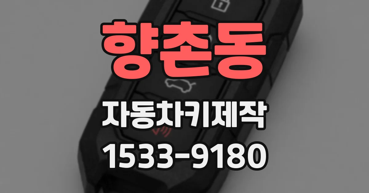 향촌동 자동차키제작