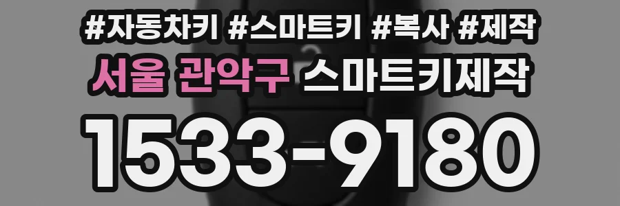 서울 관악구 스마트키제작