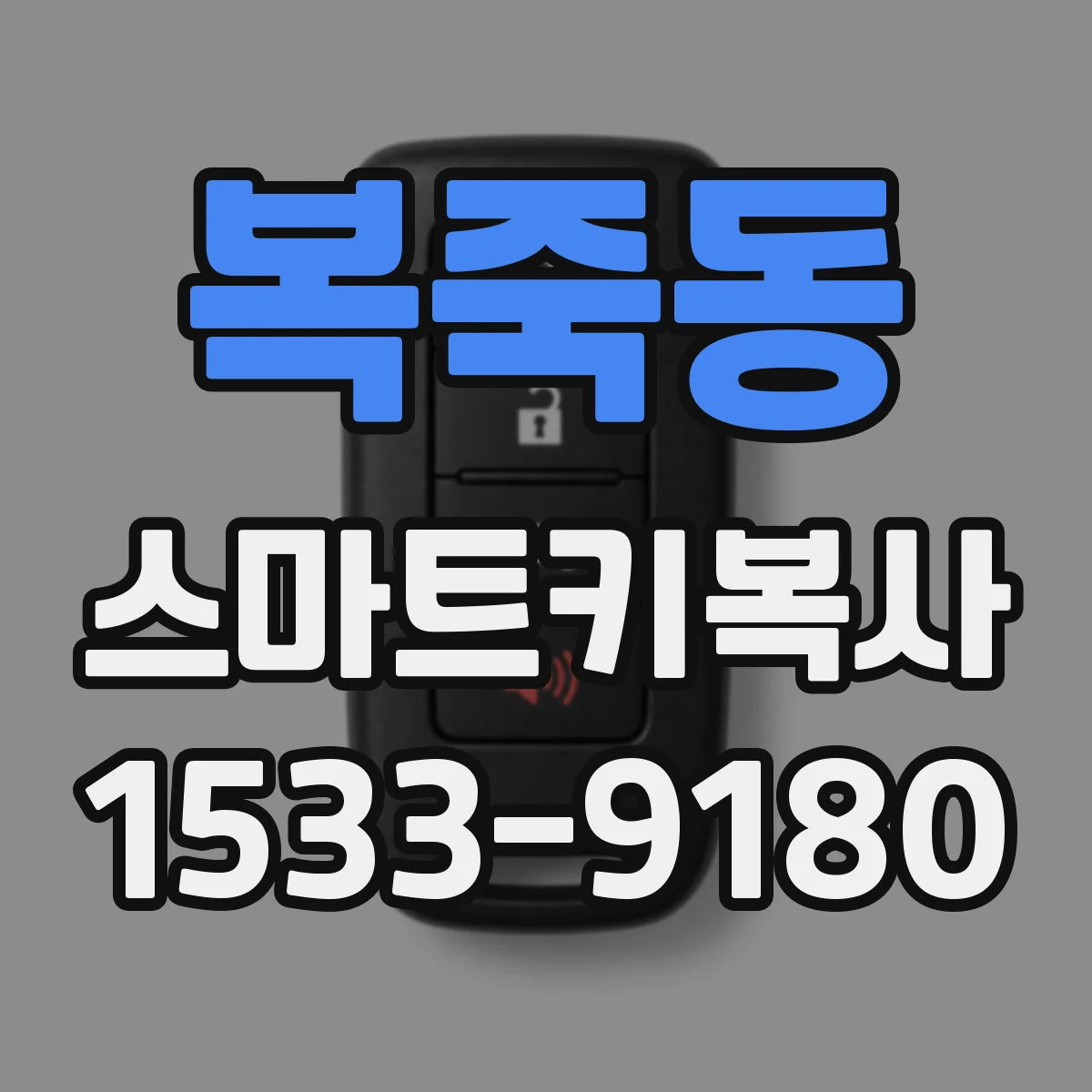 복죽동 스마트키복사