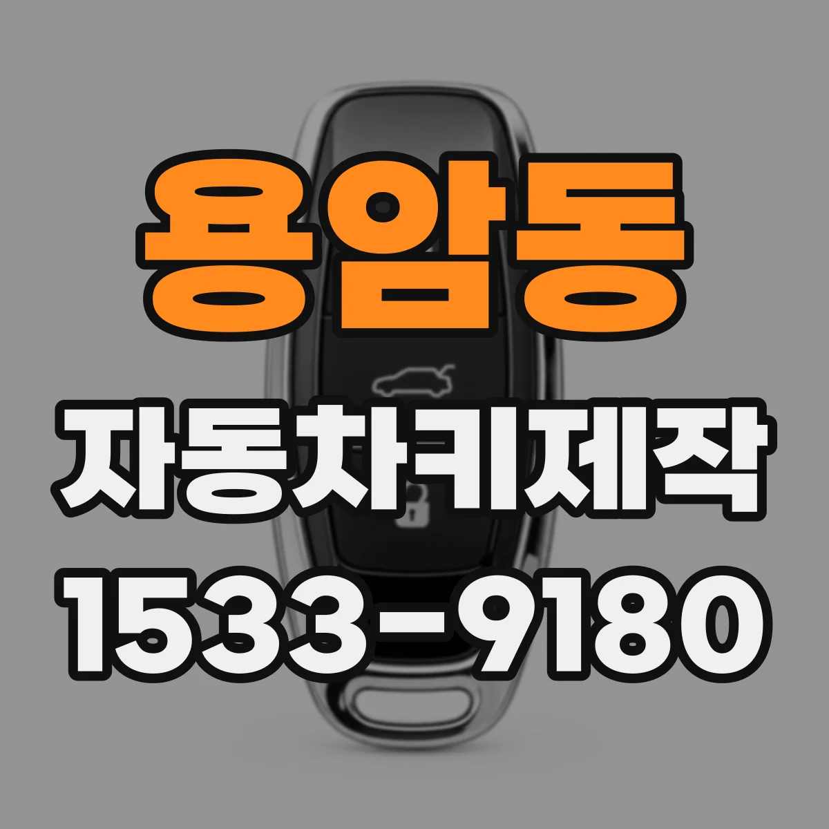 용암동 자동차키제작